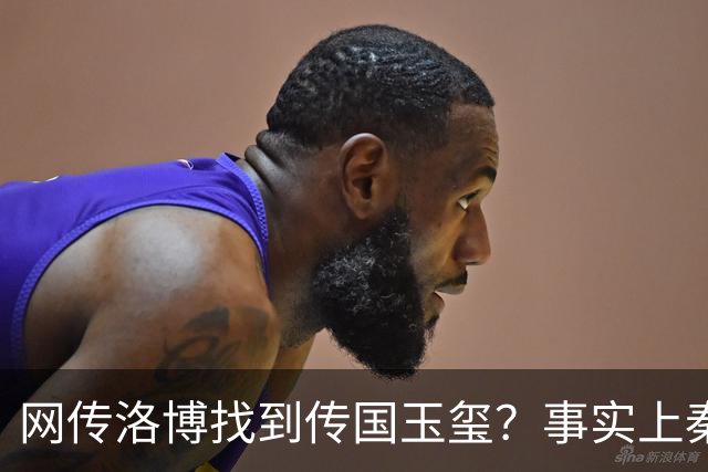 网传洛博找到传国玉玺？事实上秦代原版传国玉玺，后唐就消失了