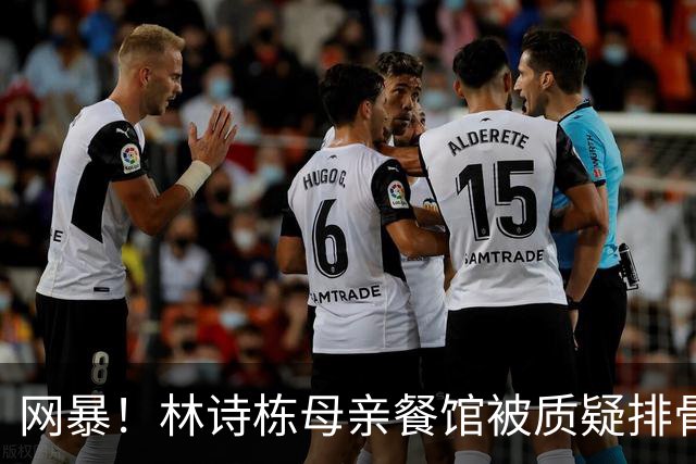 网暴！林诗栋母亲餐馆被质疑排骨量少！舅舅回应：从没卖过排骨面