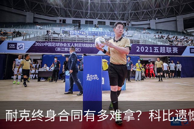 耐克终身合同有多难拿？科比遗憾落选，NBA仅3人上榜，榜首地位无人能撼动