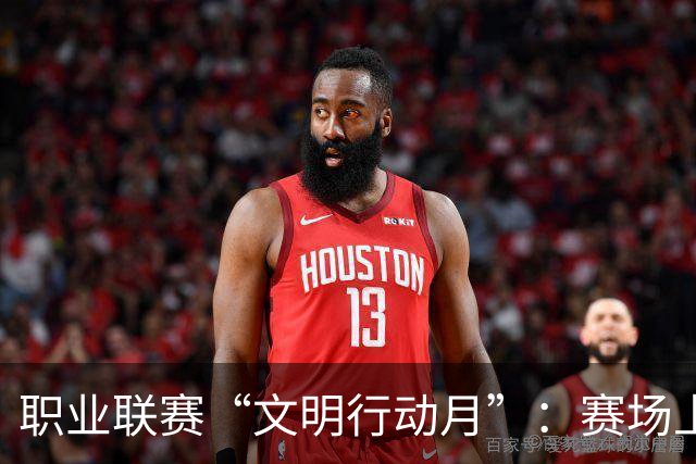 职业联赛“文明行动月”：赛场上的嘹亮回响