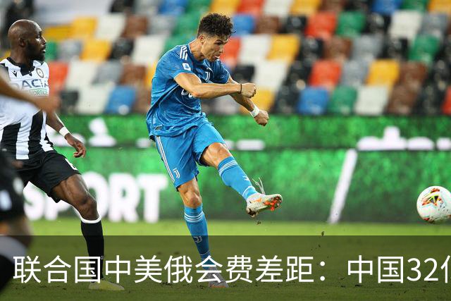 联合国中美俄会费差距：中国32亿，俄3.5亿，美国不仅最多还欠费