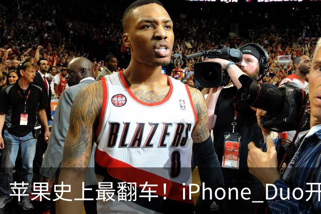 苹果史上最翻车！iPhone Duo开售仅两天就破发，网友：就这？