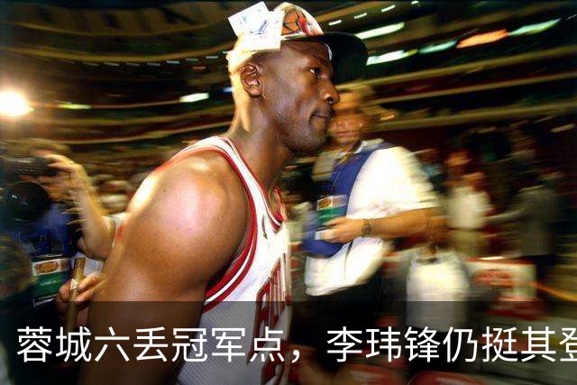 蓉城六丢冠军点，李玮锋仍挺其登顶，英博逊一筹！