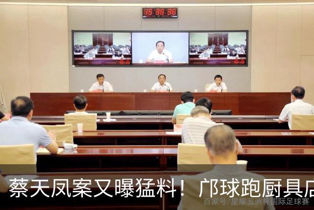 蔡天凤案又曝猛料！邝球跑厨具店买碎骨机，嫌贵放弃，13天后下手