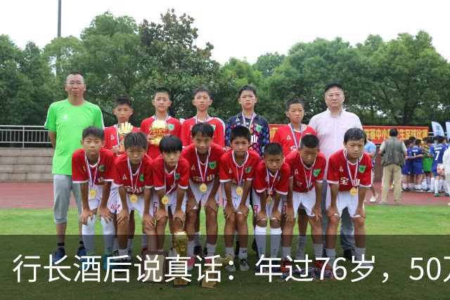 行长酒后说真话：年过76岁，50万以上存款别都存个人名下