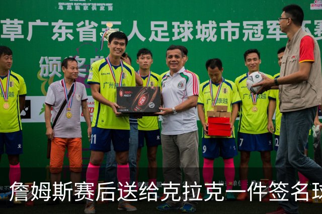詹姆斯赛后送给克拉克一件签名球衣：两个打球的人