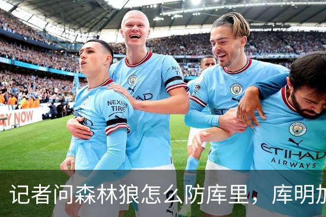 记者问森林狼怎么防库里，库明加不语只是一味摇头
