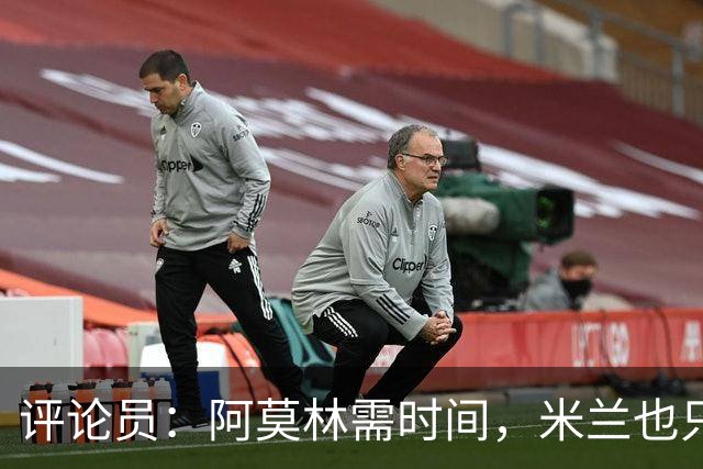评论员：阿莫林需时间，米兰也只落后国米4分