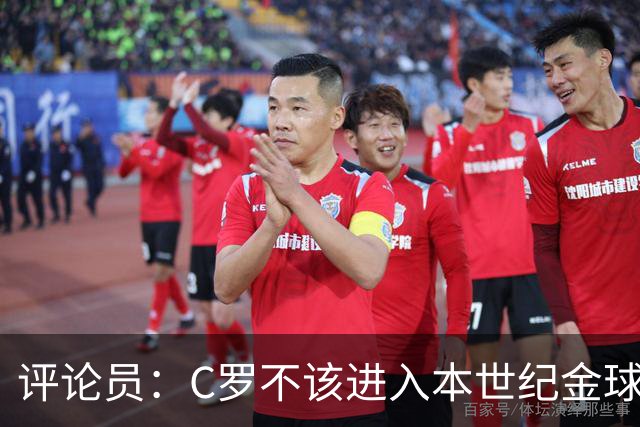 评论员：C罗不该进入本世纪金球奖最佳五人名单