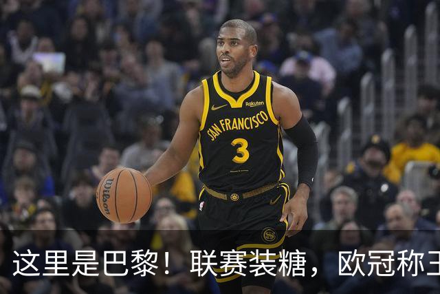 这里是巴黎！联赛装糖，欧冠称王，卫冕冠军终结巴萨11连胜