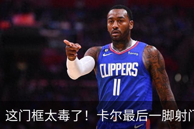 这门框太毒了！卡尔最后一脚射门击中横梁，随即比赛结束