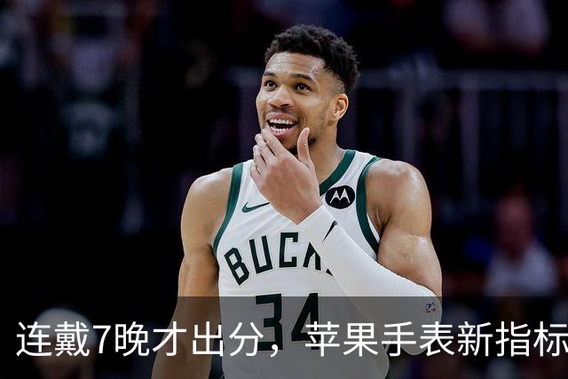 连戴7晚才出分，苹果手表新指标0到10分