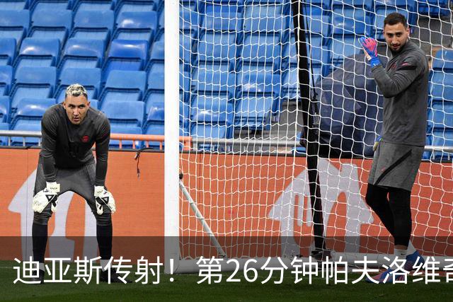 迪亚斯传射！第26分钟帕夫洛维奇破门，拜仁2-0领先