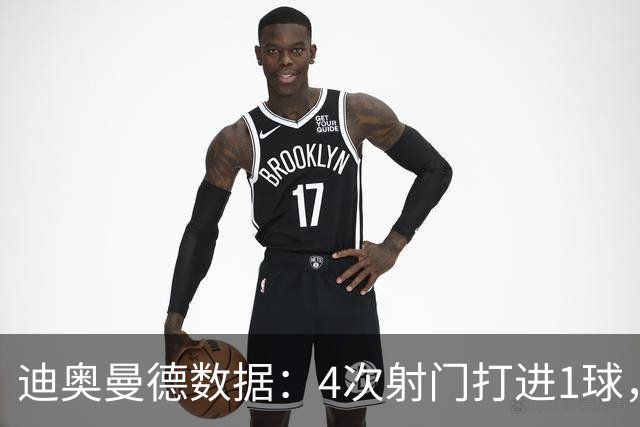 迪奥曼德数据：4次射门打进1球，送出1记助攻，评分9.2全场最高
