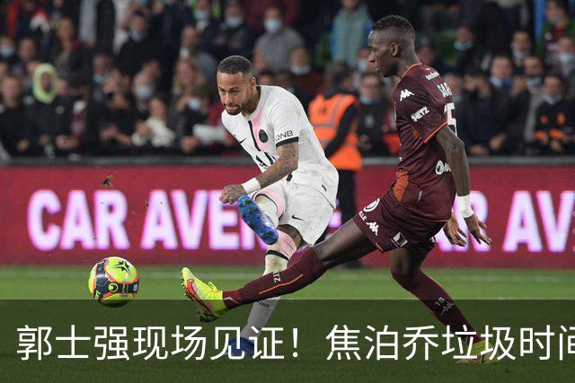 郭士强现场见证！焦泊乔垃圾时间刷6分遭王哲林完爆引球迷吐槽