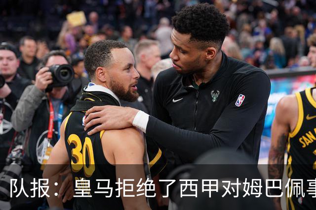 队报：皇马拒绝了西甲对姆巴佩事件的帮助；皇马高层想看特瓦斯笑话
