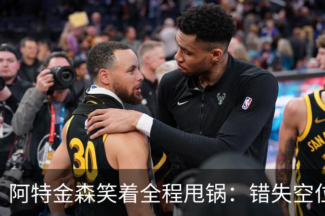 阿特金森笑着全程甩锅：错失空位，防守+篮板不行，力挺沃特森！