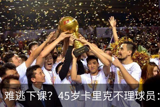 难逃下课？45岁卡里克不理球员：独自谢场后离开 公开质疑全队摆烂