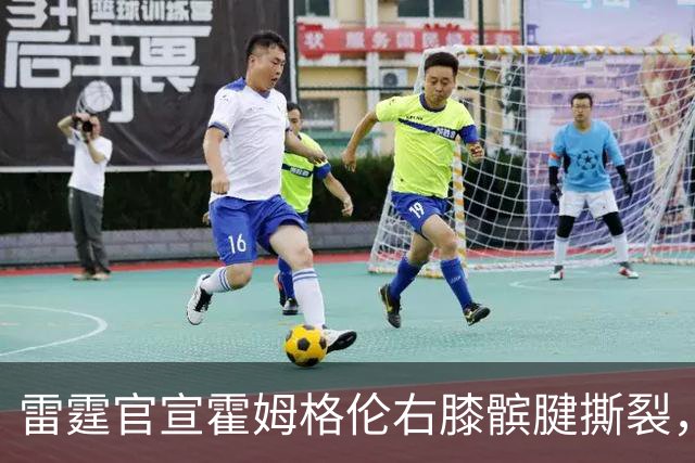 雷霆官宣霍姆格伦右膝髌腱撕裂，至少缺阵8-10周