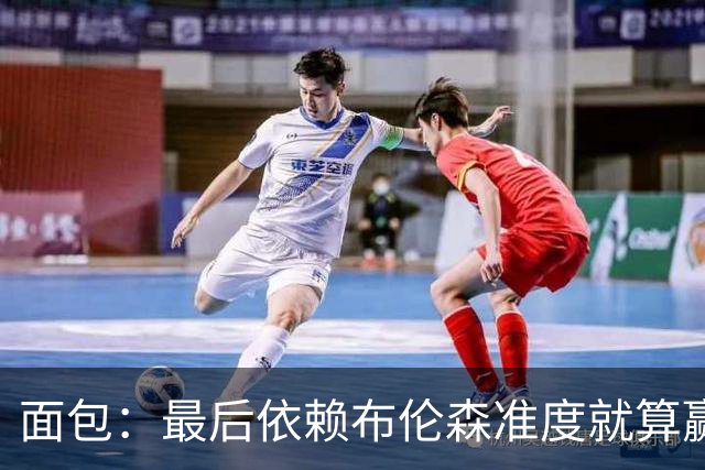 面包：最后依赖布伦森准度就算赢也是侥幸