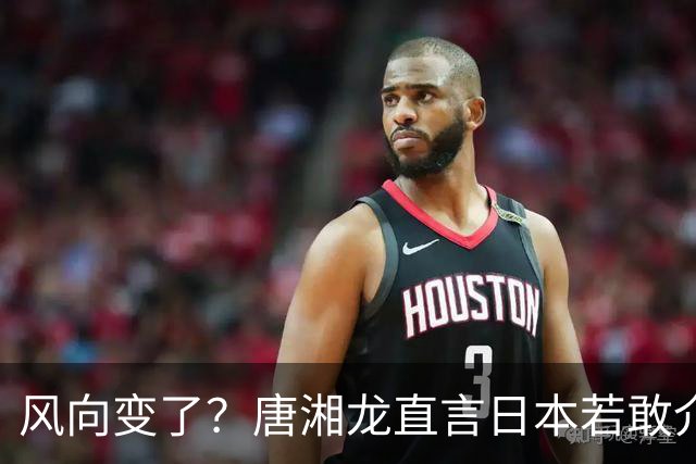 风向变了？唐湘龙直言日本若敢介入台海，中国人绝对跟你拼到底！