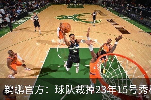 鹈鹕官方：球队裁掉23年15号秀科比·巴夫金和前锋杰隆·摩尔