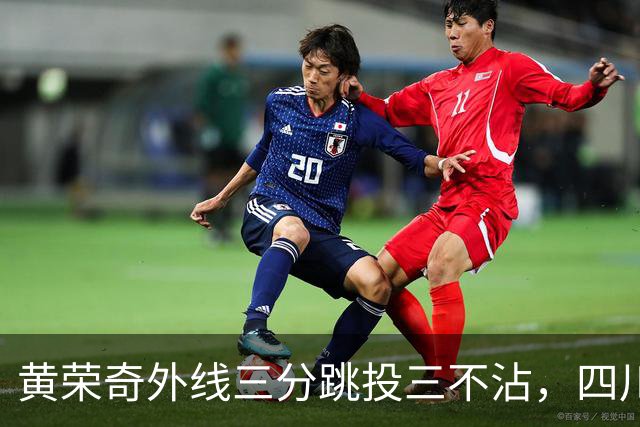 黄荣奇外线三分跳投三不沾，四川目前24-49落后浙江25分