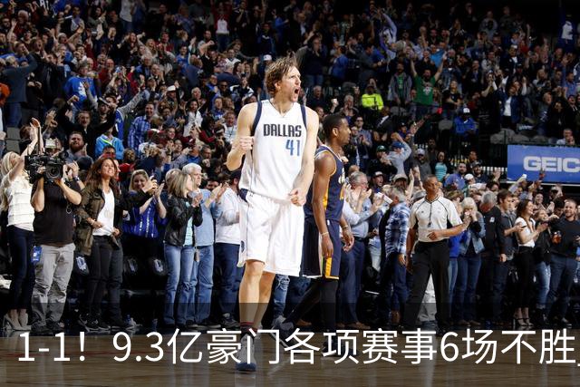 1-1！9.3亿豪门各项赛事6场不胜 英超7轮1胜仅积7分坐稳下半区