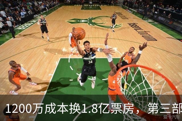 1200万成本换1.8亿票房，第三部却直接上网
