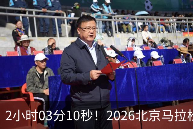 2小时03分10秒！2026北京马拉松诞生新的赛会纪录