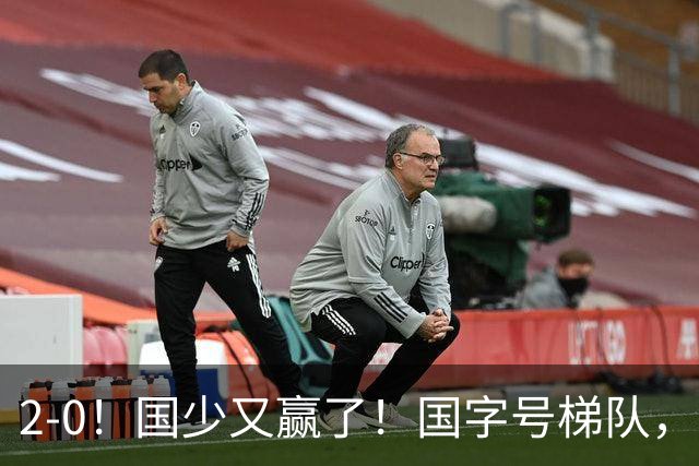 2-0！国少又赢了！国字号梯队，全面崛起，中国男足面临更新迭代