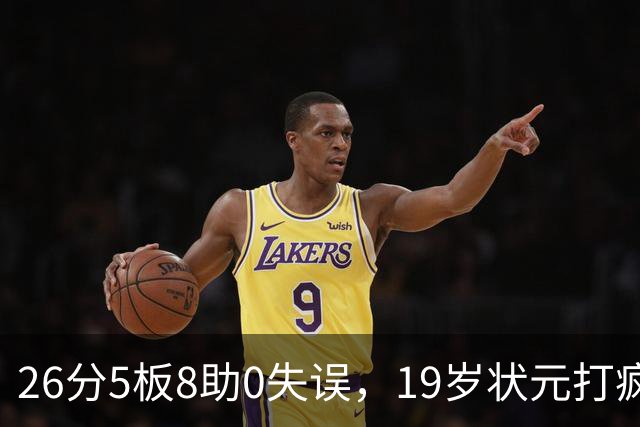 26分5板8助0失误，19岁状元打疯！MVP顶不住了，不败球队仅剩3支