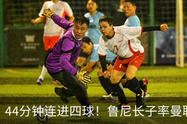 44分钟连进四球！鲁尼长子率曼联U18狂胜，球迷喊话进一线队
