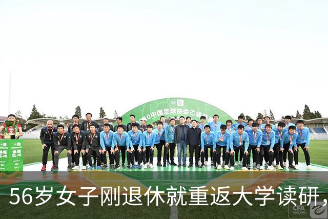 56岁女子刚退休就重返大学读研，本人回应