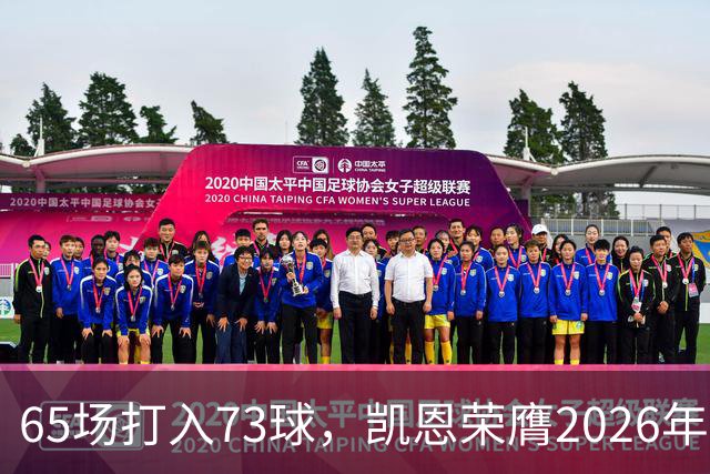 65场打入73球，凯恩荣膺2026年金球奖