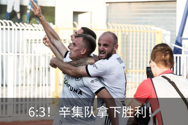 6:3！辛集队拿下胜利！
