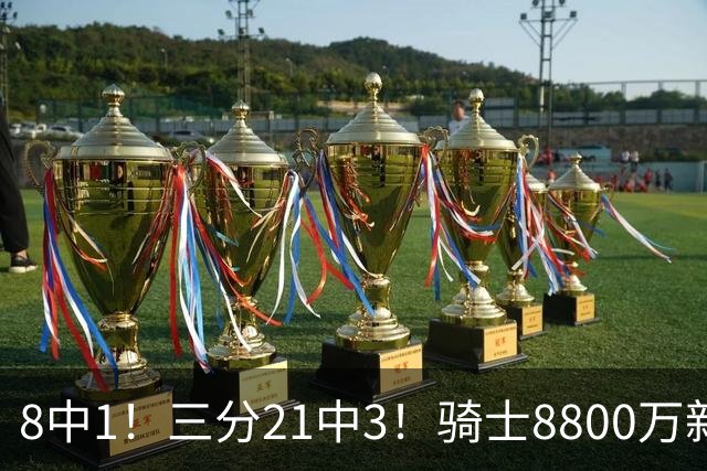 8中1！三分21中3！骑士8800万新援水土不服，网友：又一个诈骗犯