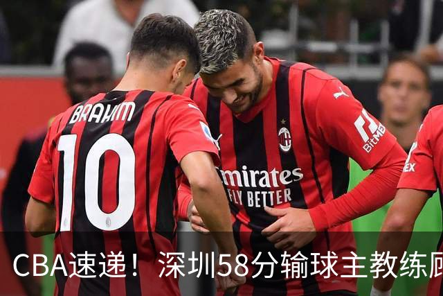 CBA速递！深圳58分输球主教练顾全称比赛非常丑陋，贺希宁说打篮球不再有乐趣了，广东主场首胜老板现场发奖金