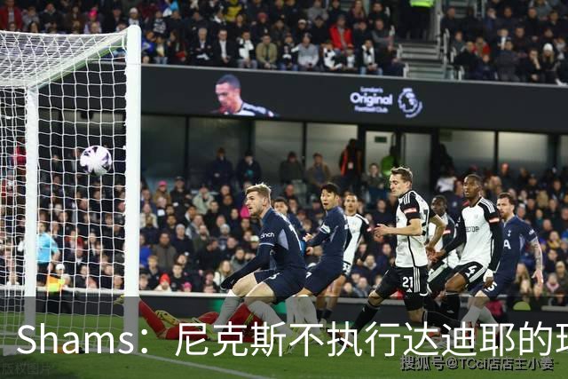 Shams：尼克斯不执行达迪耶的球队选项，2027年成完全自由球员