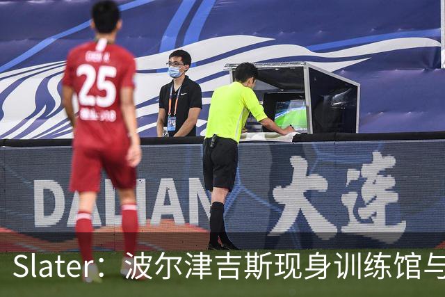 Slater：波尔津吉斯现身训练馆与球队会面 仍无复出时间表