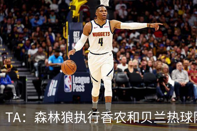 TA：森林狼执行香农和贝兰热球队选项，拒绝执行科迪-威廉姆斯的选项
